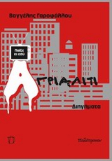 Εικόνα Αγριάλιτι