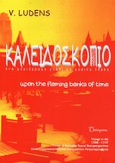 Εικόνα Καλειδοσκόπιο