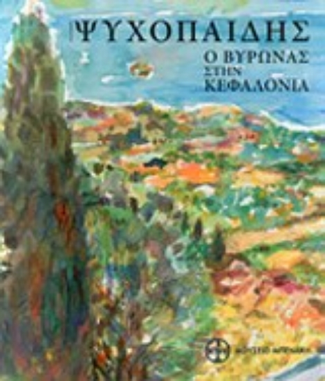 Εικόνα Ψυχοπαίδης, Ο Βύρωνας στην Κεφαλονιά