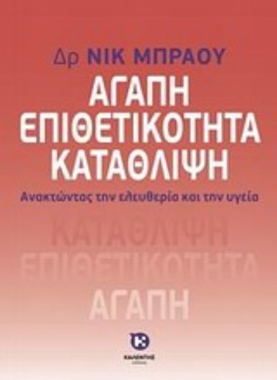 Εικόνα Αγάπη, επιθετικότητα, κατάθλιψη