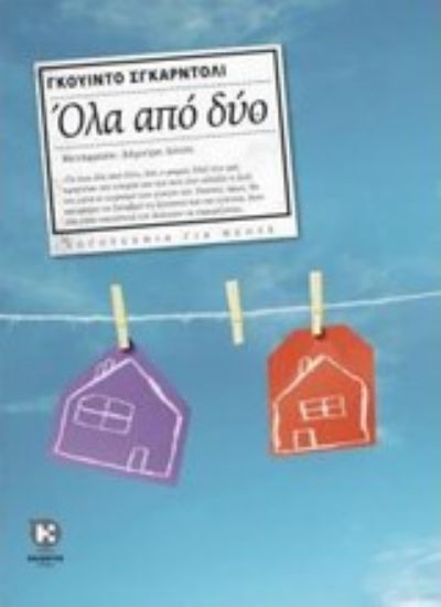 Εικόνα Όλα από δύο