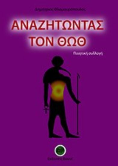 Εικόνα Αναζητώντας τον Θωθ