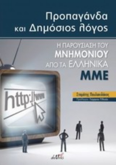 Εικόνα Προπαγάνδα και δημόσιος λόγος