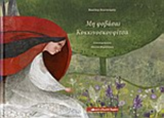 Εικόνα Μη φοβάσαι Κοκκινοσκουφίτσα