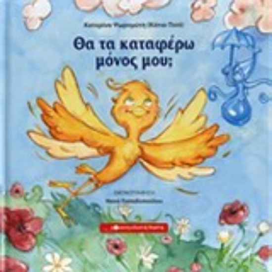 Εικόνα Θα τα καταφέρω μόνος μου;