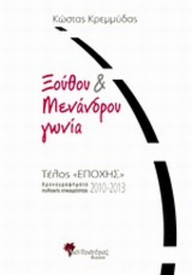 Εικόνα Ξούθου και Μενάδρου γωνία