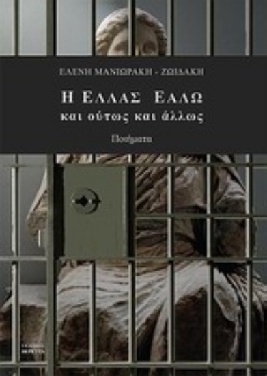 Εικόνα Η Ελλάς εάλω και ούτως και άλλως