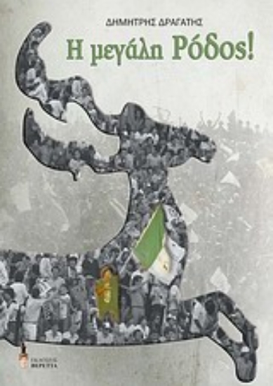 Εικόνα Η μεγάλη Ρόδος!