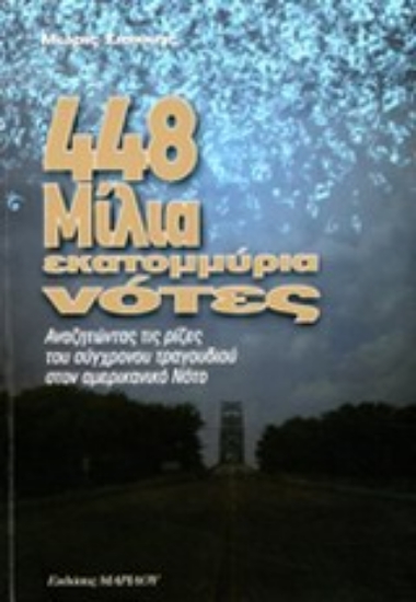 Εικόνα 448 μίλια, εκατομμύρια νότες