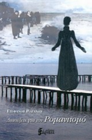 Εικόνα Διαξέλεις για τον ρομαντισμό