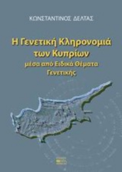 Εικόνα Η γενετική κληρονομιά των κυπρίων μέσα από ειδικά θέματα γενετικής