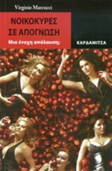 Εικόνα Νοικοκυρές σε απόγνωση