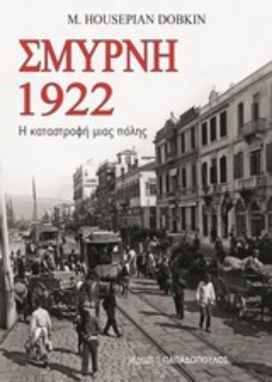 Εικόνα Σμύρνη 1922