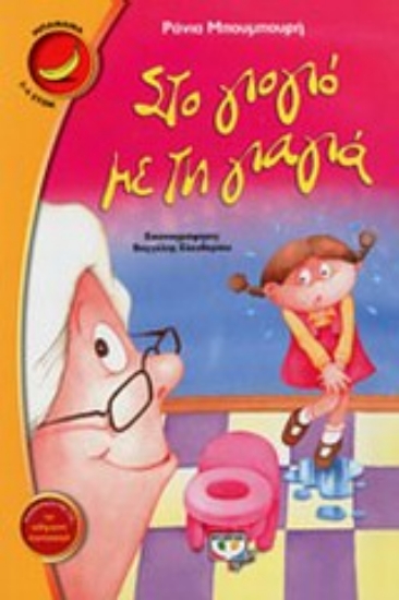 Εικόνα Στο γιογιό με τη γιαγιά