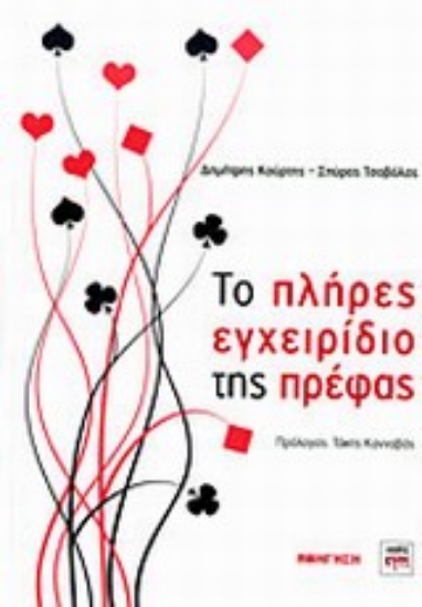 Εικόνα Το πλήρες εγχειρίδιο της πρέφας