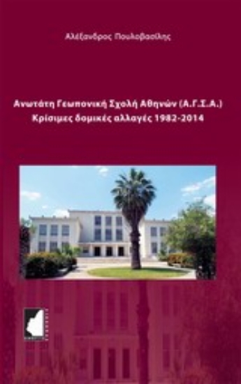 Εικόνα Ανωτάτη Γεωπονική Σχολή Αθηνών (Α.Γ.Σ.Α.)