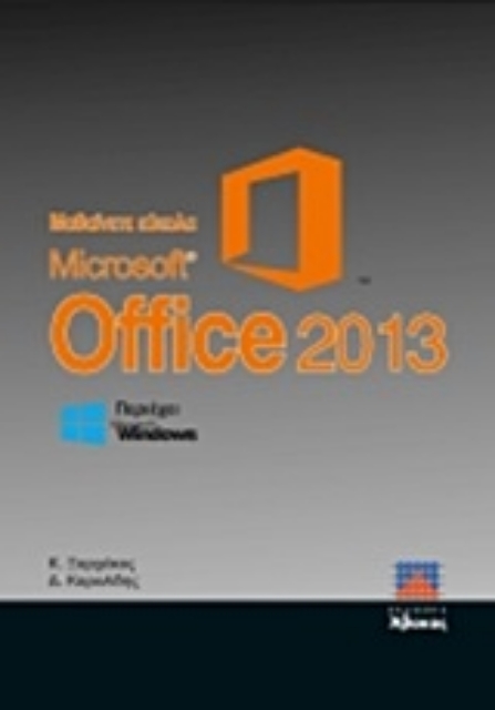 Εικόνα της Μαθαίνετε εύκολα Microsoft Office 2013