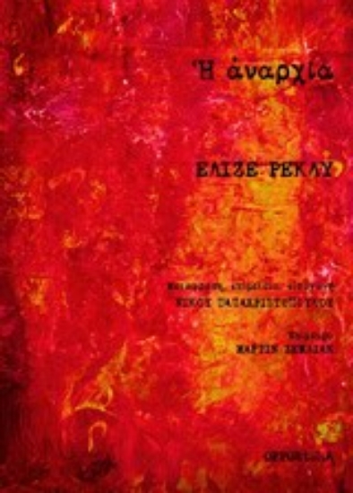 Εικόνα Η αναρχία