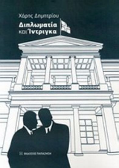 Εικόνα Διπλωματία και ίντριγκα