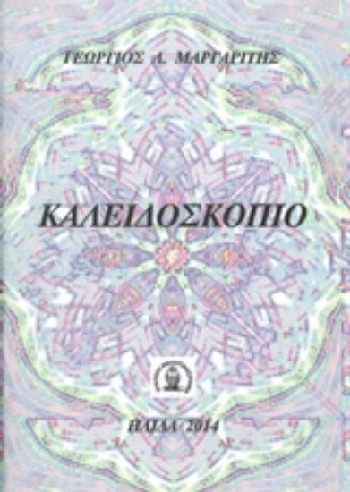 Εικόνα Καλειδοσκόπιο