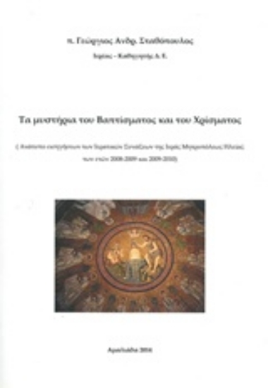 Εικόνα Τα μυστήρια του βαπτίσματος και του χρίσματος