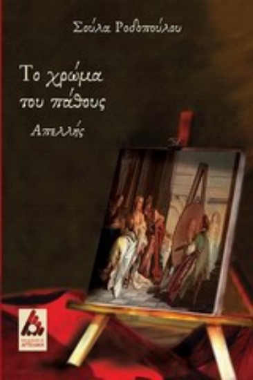 Εικόνα Το χρώμα του πάθους