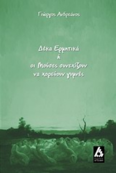 Εικόνα Δέκα ερμητικά ή οι Μούσες συνεχίζουν να χορεύουν γυμνές