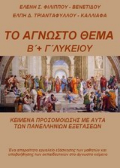 Εικόνα Το άγνωστο θέμα Β΄ και Γ΄ λυκείου