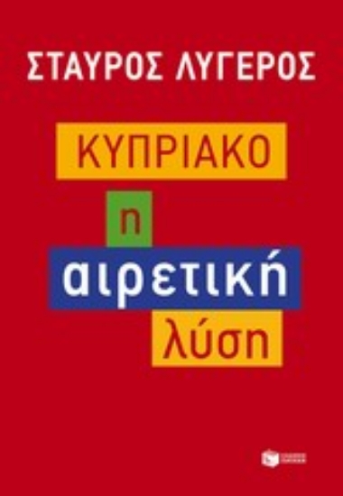Εικόνα Κυπριακό