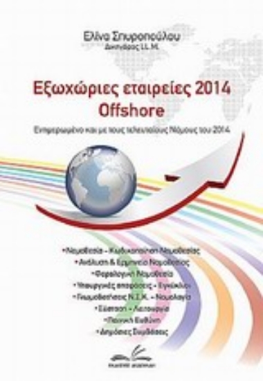 Εικόνα Εξωχώριες εταιρείες 2014 offshore
