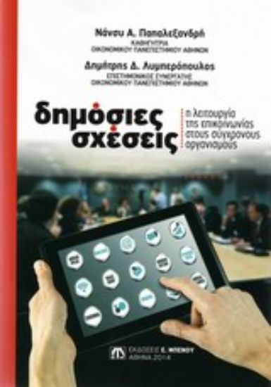 Εικόνα Δημόσιες σχέσεις