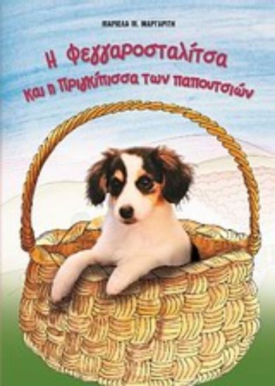 Εικόνα Η Φεγγαροσταλίτσα και η πριγκίπισσα των παπουτσιών