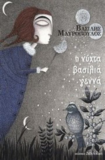 Εικόνα Η νύχτα βασιλιά γεννά