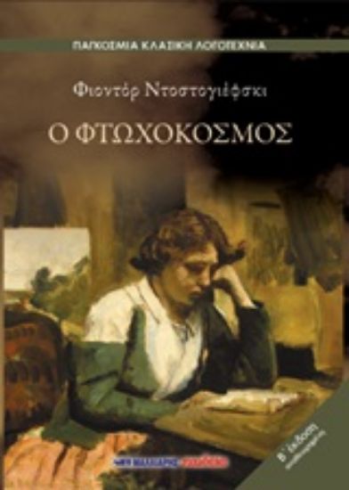 Εικόνα Ο φτωχόκοσμος