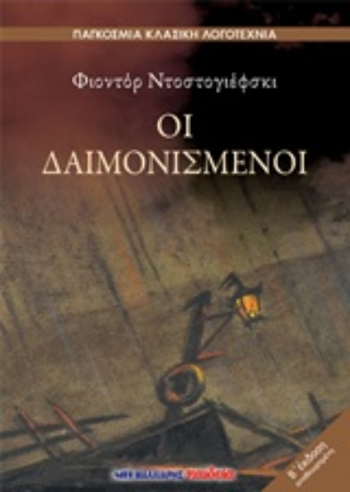 Εικόνα Οι δαιμονισμένοι