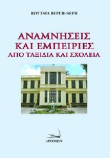 Εικόνα Αναμνήσεις και εμπειρίες από ταξίδια και σχολεία