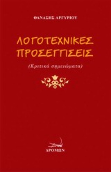 Εικόνα Λογοτεχνικές προσεγγίσεις