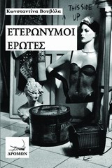 Εικόνα Ετερώνυμοι έρωτες