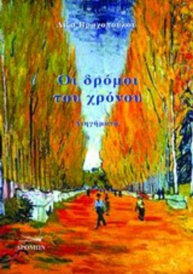 Εικόνα Οι δρόμοι του χρόνου