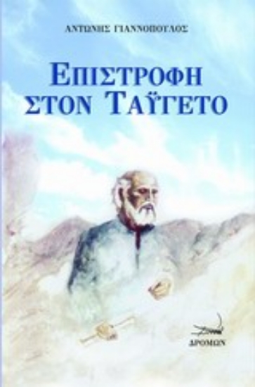 Εικόνα Επιστροφή στον Ταΰγετο