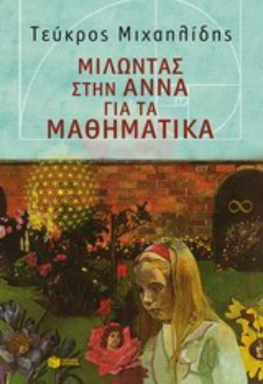 Εικόνα Μιλώντας στην Άννα για τα μαθηματικά