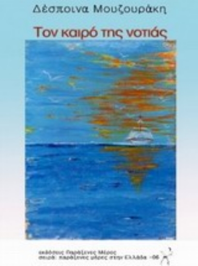 Εικόνα Τον καιρό της Νοτιάς