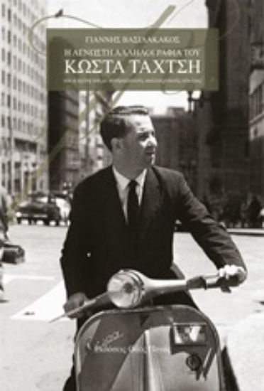 Εικόνα Η άγνωστη αλληλογραφία του Κώστα Ταχτσή