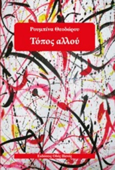 Εικόνα Τόπος αλλού