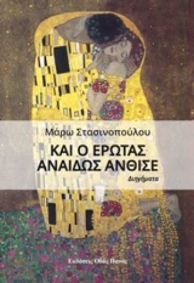 Εικόνα Και ο έρωτας αναιδώς άνθισε