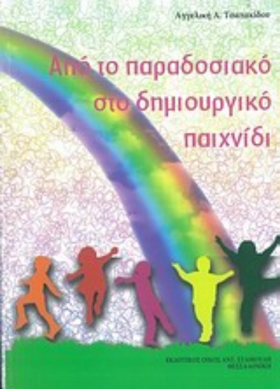 Εικόνα Από το παραδοσιακό στο δημιουργικό παιχνίδι