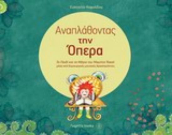 Εικόνα Αναπλάθοντας την όπερα