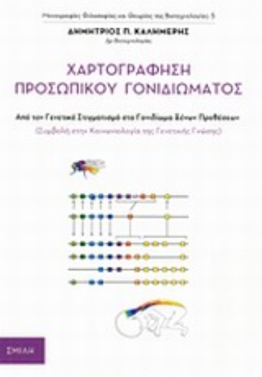 Εικόνα Χαρτογράφηση προσωπικού γονιδιώματος