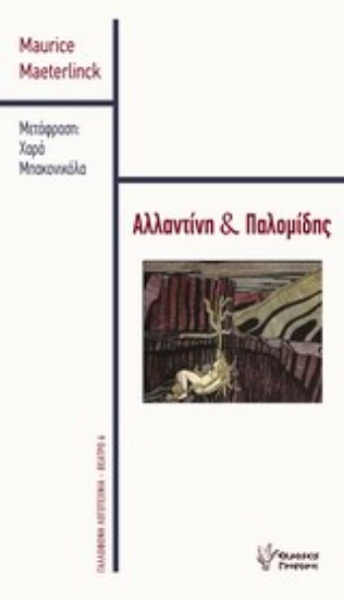 Εικόνα Αλλατίνη και Παλομίδης