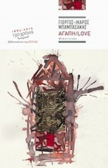 Εικόνα Αγάπη / Love